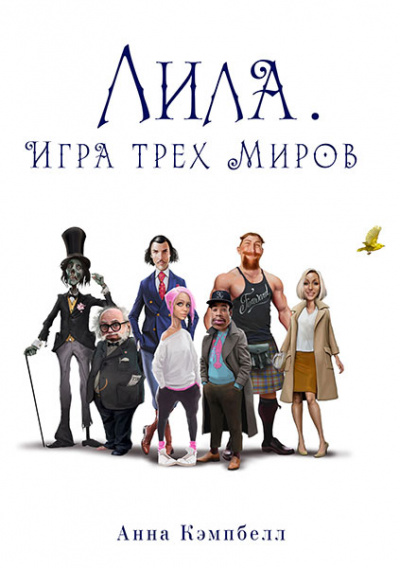 Лила. Игра трех миров - Анна Кэмпбелл - Аудиокниги слушать онлайн бесплатно без регистрации | электронная библиотека knigi-audio.info