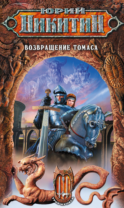 Возвращение Томаса - Юрий Никитин - Аудиокниги слушать онлайн бесплатно без регистрации | электронная библиотека knigi-audio.info