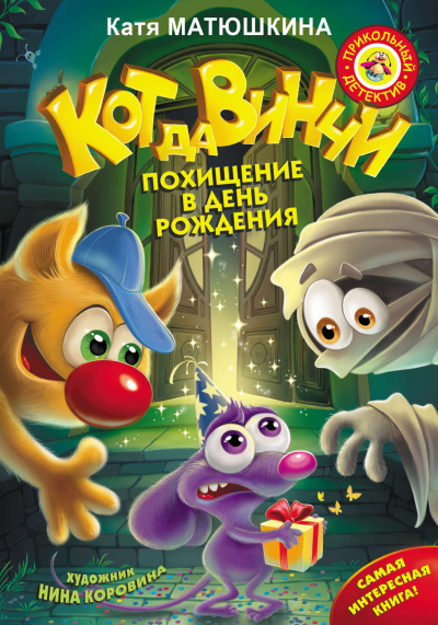 Кот да Винчи. Похищение в день рождения - Екатерина Матюшкина - Аудиокниги слушать онлайн бесплатно без регистрации | электронная библиотека knigi-audio.info