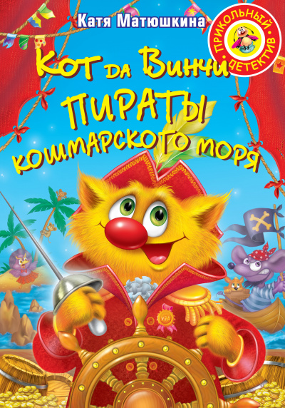 Пираты Кошмарского моря - Катя Матюшкина - Аудиокниги слушать онлайн бесплатно без регистрации | электронная библиотека knigi-audio.info