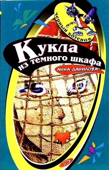Кукла из темного шкафа - Анна Данилова - Аудиокниги слушать онлайн бесплатно без регистрации | электронная библиотека knigi-audio.info