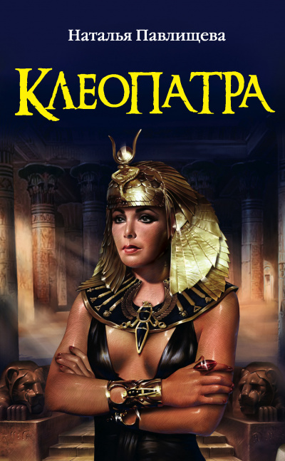 Клеопатра - Наталья Павлищева - Аудиокниги слушать онлайн бесплатно без регистрации | электронная библиотека knigi-audio.info