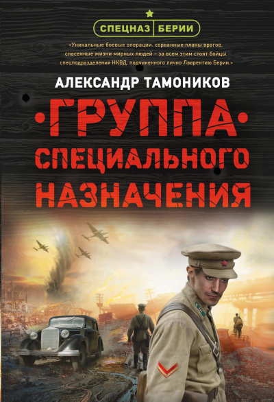 Группа специального назначения - Александр Тамоников - Аудиокниги слушать онлайн бесплатно без регистрации | электронная библиотека knigi-audio.info
