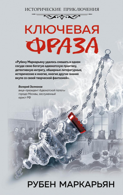 Ключевая фраза - Рубен Маркарьян - Аудиокниги слушать онлайн бесплатно без регистрации | электронная библиотека knigi-audio.info