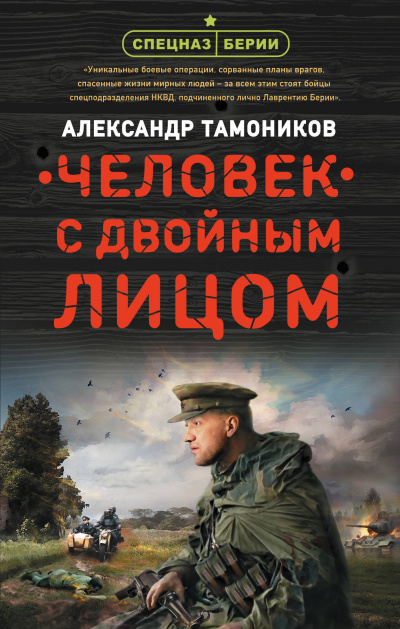Человек с двойным лицом - Александр Тамоников - Аудиокниги слушать онлайн бесплатно без регистрации | электронная библиотека knigi-audio.info