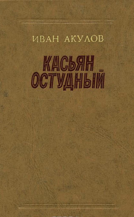 Касьян Остудный - Иван Акулов - Аудиокниги слушать онлайн бесплатно без регистрации | электронная библиотека knigi-audio.info