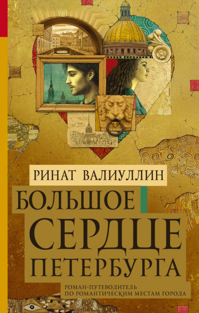 Большое сердце Петербурга - Ринат Валиуллин - Аудиокниги слушать онлайн бесплатно без регистрации | электронная библиотека knigi-audio.info