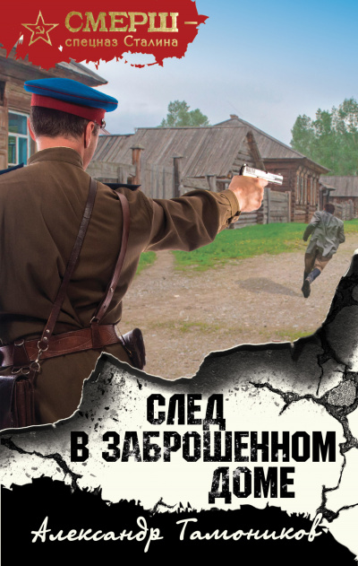 След в заброшенном доме - Александр Тамоников - Аудиокниги слушать онлайн бесплатно без регистрации | электронная библиотека knigi-audio.info