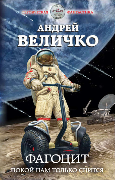 Фагоцит. Покой нам только снится - Андрей Величко - Аудиокниги слушать онлайн бесплатно без регистрации | электронная библиотека knigi-audio.info