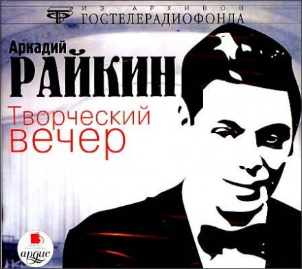 Творческий вечер - Аркадий Райкин - Аудиокниги слушать онлайн бесплатно без регистрации | электронная библиотека knigi-audio.info
