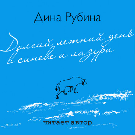 Долгий летний день в синеве и лазури - Дина Рубина - Аудиокниги слушать онлайн бесплатно без регистрации | электронная библиотека knigi-audio.info