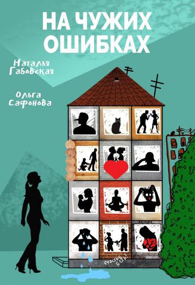 На чужих ошибках - Наталья Габовская, Ольга Сафонова - Аудиокниги слушать онлайн бесплатно без регистрации | электронная библиотека knigi-audio.info