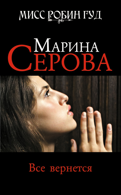 Все вернется - Марина Серова - Аудиокниги слушать онлайн бесплатно без регистрации | электронная библиотека knigi-audio.info