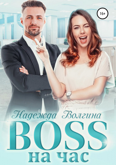 BOSS на час - Надежда Волгина - Аудиокниги слушать онлайн бесплатно без регистрации | электронная библиотека knigi-audio.info