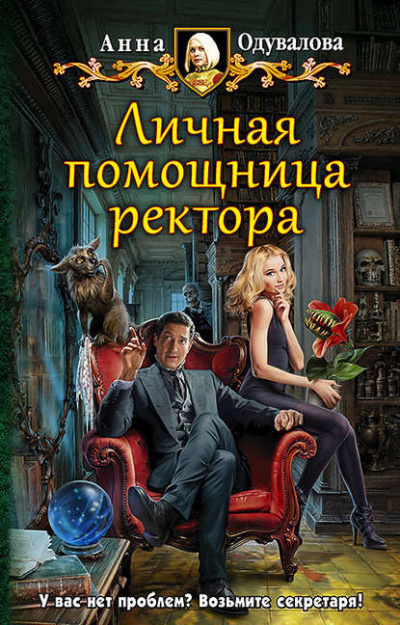 Личная помощница ректора - Анна Одувалова - Аудиокниги слушать онлайн бесплатно без регистрации | электронная библиотека knigi-audio.info