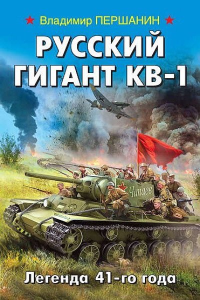 Русский гигант КВ-1. Легенда 41-го года - Владимир Першанин - Аудиокниги слушать онлайн бесплатно без регистрации | электронная библиотека knigi-audio.info