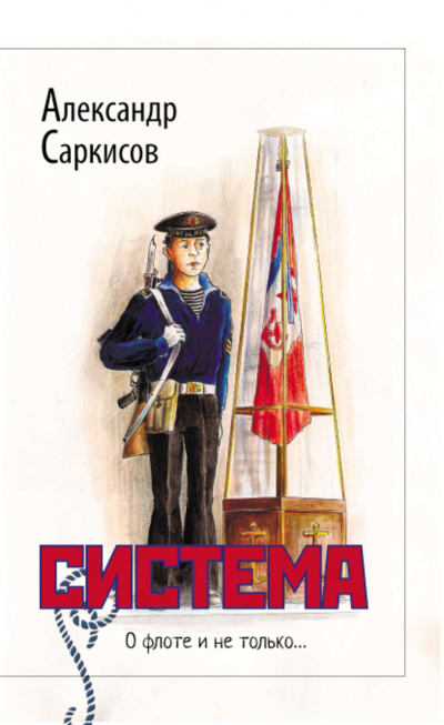 Система - Александр Саркисов - Аудиокниги слушать онлайн бесплатно без регистрации | электронная библиотека knigi-audio.info