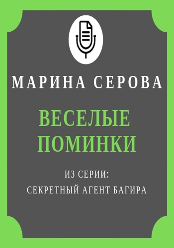 Веселые поминки - Марина Серова - Аудиокниги слушать онлайн бесплатно без регистрации | электронная библиотека knigi-audio.info