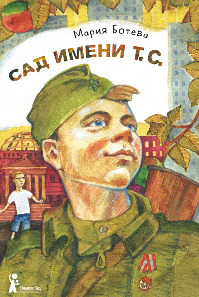 Сад имени Т. С - Мария Ботева - Аудиокниги слушать онлайн бесплатно без регистрации | электронная библиотека knigi-audio.info