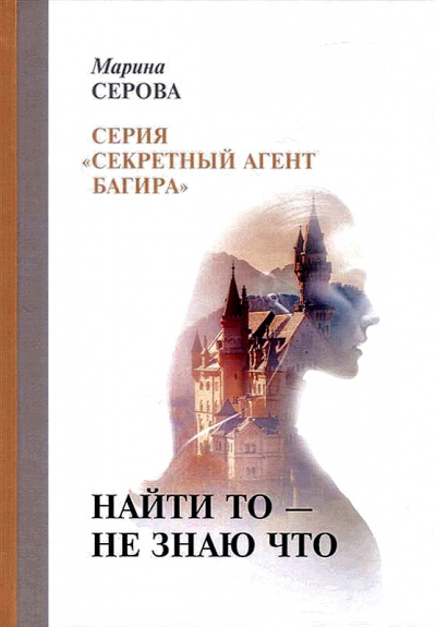 Найти то – не знаю что - Марина Серова - Аудиокниги слушать онлайн бесплатно без регистрации | электронная библиотека knigi-audio.info