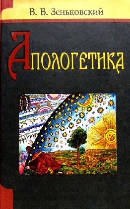 Апологетика - Василий Зеньковский - Аудиокниги слушать онлайн бесплатно без регистрации | электронная библиотека knigi-audio.info