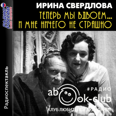Теперь мы вдвоем... И мне ничего не страшно - Ирина Свердлова - Аудиокниги слушать онлайн бесплатно без регистрации | электронная библиотека knigi-audio.info
