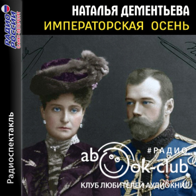 Императорская осень - Наталья Дементьева - Аудиокниги слушать онлайн бесплатно без регистрации | электронная библиотека knigi-audio.info