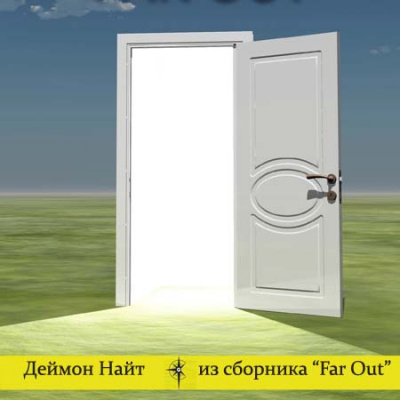 Забота о человеке. Юнга. Анахрон. Времени хватит на всё - Деймон Найт - Аудиокниги слушать онлайн бесплатно без регистрации | электронная библиотека knigi-audio.info