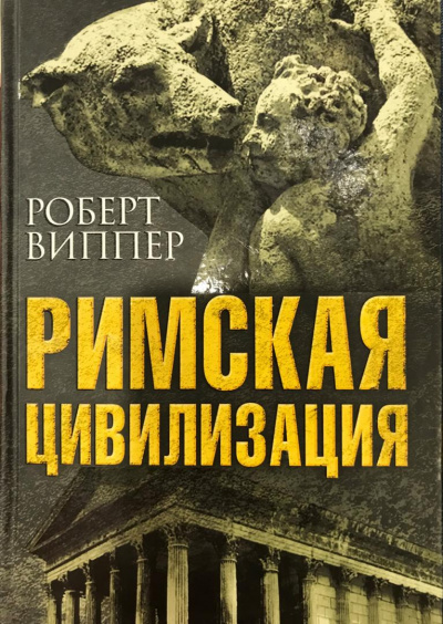 Римская цивилизация. Часть 2 - Роберт Виппер - Аудиокниги слушать онлайн бесплатно без регистрации | электронная библиотека knigi-audio.info