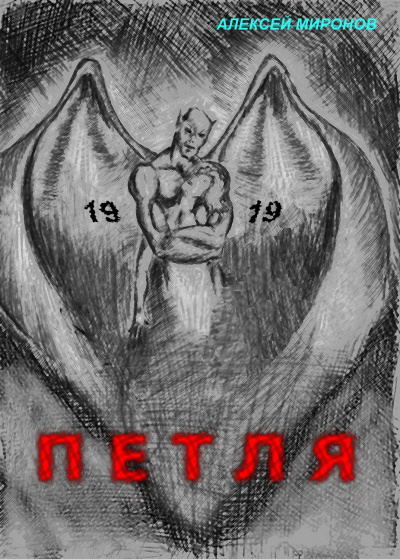 Петля 19 - Алексей Миронов - Аудиокниги слушать онлайн бесплатно без регистрации | электронная библиотека knigi-audio.info