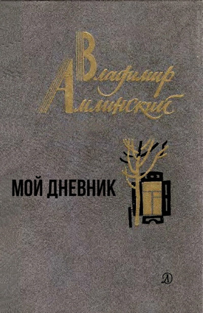 Мой дневник - Владимир Амлинский - Аудиокниги слушать онлайн бесплатно без регистрации | электронная библиотека knigi-audio.info