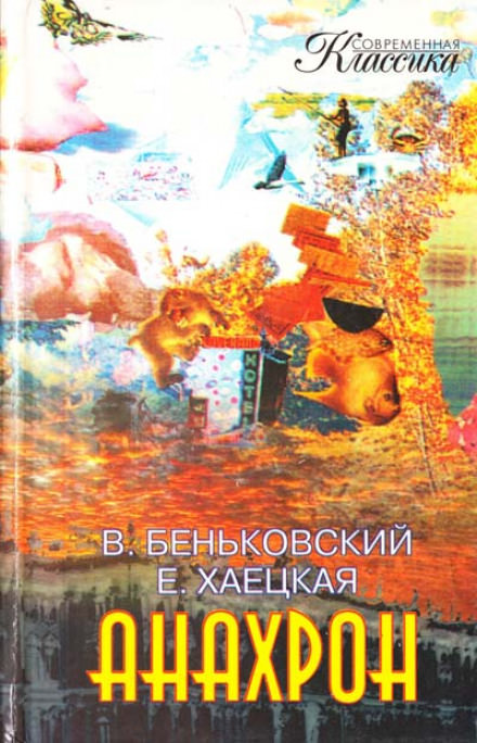 Анахрон - Виктор Беньковский, Елена Хаецкая - Аудиокниги слушать онлайн бесплатно без регистрации | электронная библиотека knigi-audio.info