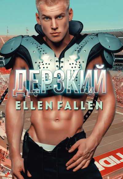 Дерзкий - Ellen Fallen - Аудиокниги слушать онлайн бесплатно без регистрации | электронная библиотека knigi-audio.info