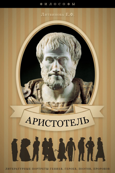 Аристотель. Его жизнь, научная и философская деятельность - Елизавета Литвинова - Аудиокниги слушать онлайн бесплатно без регистрации | электронная библиотека knigi-audio.info