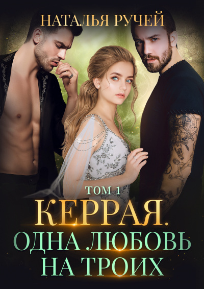 Керрая. Одна любовь на троих. Книга 1 - Наталья Ручей - Аудиокниги слушать онлайн бесплатно без регистрации | электронная библиотека knigi-audio.info