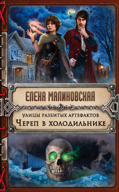 Череп в холодильнике - Елена Малиновская - Аудиокниги слушать онлайн бесплатно без регистрации | электронная библиотека knigi-audio.info