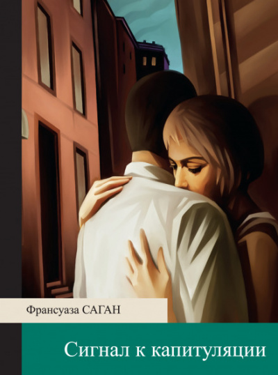 Сигнал к капитуляции - Франсуаза Саган - Аудиокниги слушать онлайн бесплатно без регистрации | электронная библиотека knigi-audio.info