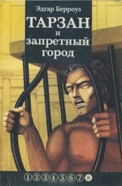 Тарзан и запретный город - Эдгар Берроуз - Аудиокниги слушать онлайн бесплатно без регистрации | электронная библиотека knigi-audio.info