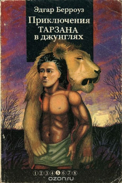 Приключения Тарзана в джунглях - Эдгар Берроуз - Аудиокниги слушать онлайн бесплатно без регистрации | электронная библиотека knigi-audio.info