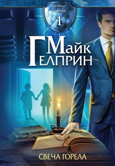 Свеча горела - Майк Гелприн - Аудиокниги слушать онлайн бесплатно без регистрации | электронная библиотека knigi-audio.info