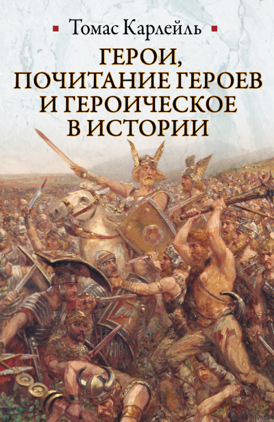 Герои, почитание героев и героическое в истории - Томас Карлейль - Аудиокниги слушать онлайн бесплатно без регистрации | электронная библиотека knigi-audio.info
