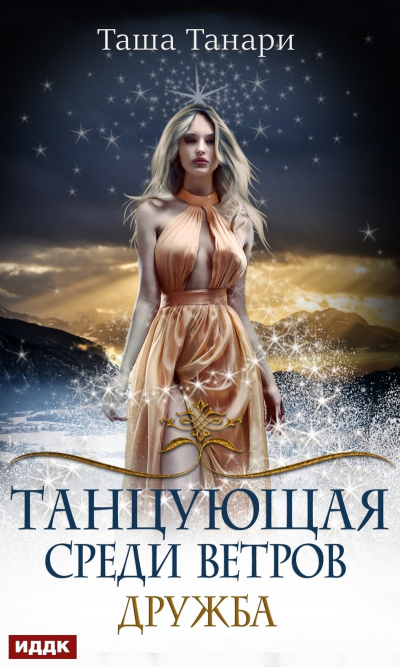 Дружба - Таша Танари - Аудиокниги слушать онлайн бесплатно без регистрации | электронная библиотека knigi-audio.info