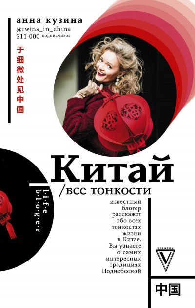 Китай. Все тонкости - Анна Кузина - Аудиокниги слушать онлайн бесплатно без регистрации | электронная библиотека knigi-audio.info