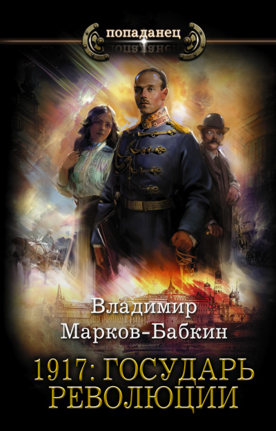 1917: Государь революции - Владимир Марков-Бабкин - Аудиокниги слушать онлайн бесплатно без регистрации | электронная библиотека knigi-audio.info