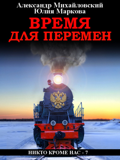 Время для перемен - Александр Михайловский, Юлия Маркова - Аудиокниги слушать онлайн бесплатно без регистрации | электронная библиотека knigi-audio.info