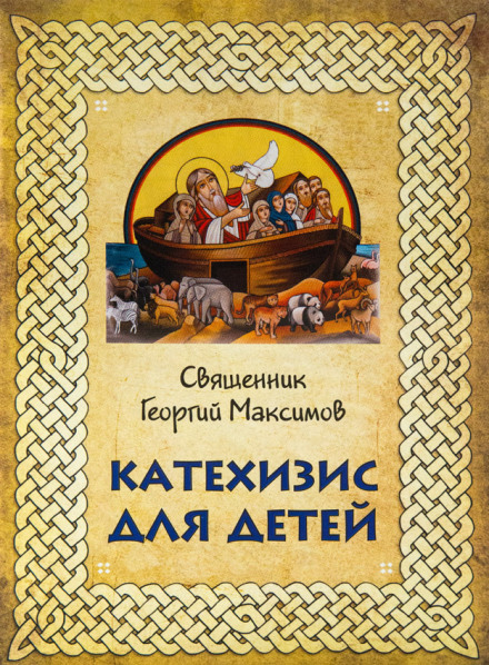 Катехизис для детей - Георгий Максимов - Аудиокниги слушать онлайн бесплатно без регистрации | электронная библиотека knigi-audio.info