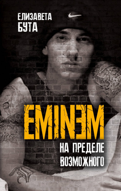Eminem. На пределе возможного - Елизавета Бута - Аудиокниги слушать онлайн бесплатно без регистрации | электронная библиотека knigi-audio.info