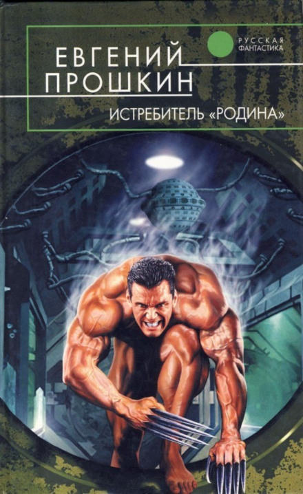Истребитель Родина - Евгений Прошкин - Аудиокниги слушать онлайн бесплатно без регистрации | электронная библиотека knigi-audio.info