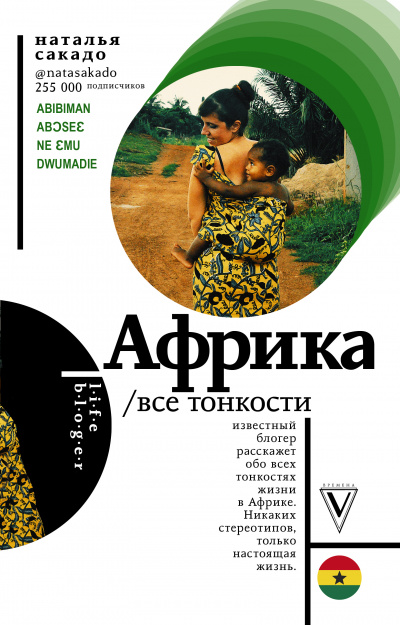Африка. Все тонкости - Наталья Сакадо - Аудиокниги слушать онлайн бесплатно без регистрации | электронная библиотека knigi-audio.info