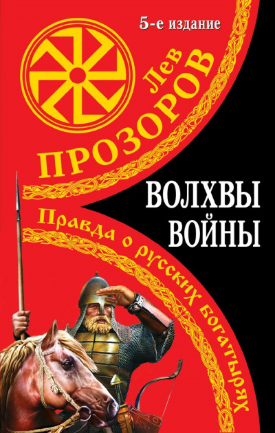 Волхвы войны. Правда о русских богатырях - Лев Прозоров - Аудиокниги слушать онлайн бесплатно без регистрации | электронная библиотека knigi-audio.info